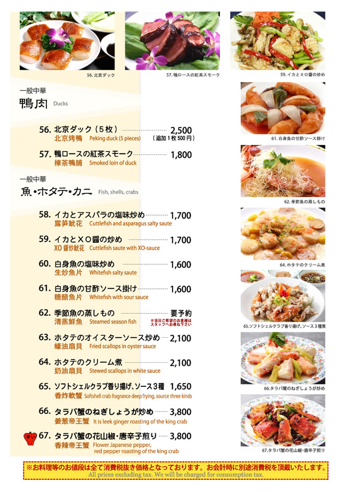 景徳鎮単品アラカルト料理　鴨肉・魚・ホタテ・カニ