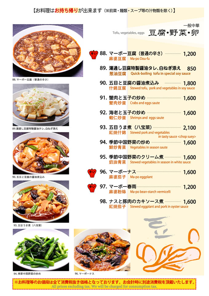 景徳鎮単品アラカルト料理　豆腐・野菜・卵