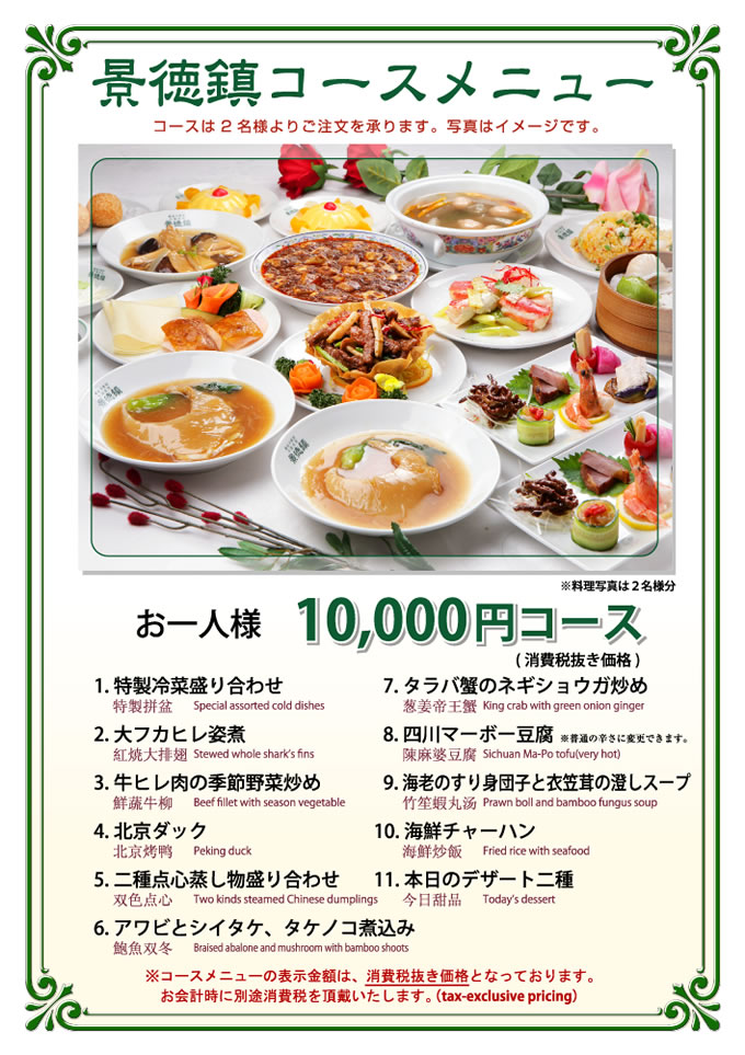 景徳鎮コースメニュー　10,000円