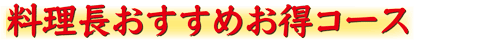 料理長おすすめお得コース