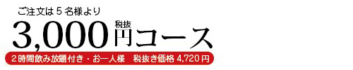 料理長おすすめお得コース値段