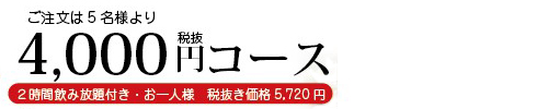 料理長おすすめお得コース値段