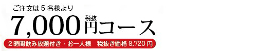 料理長おすすめお得コース値段